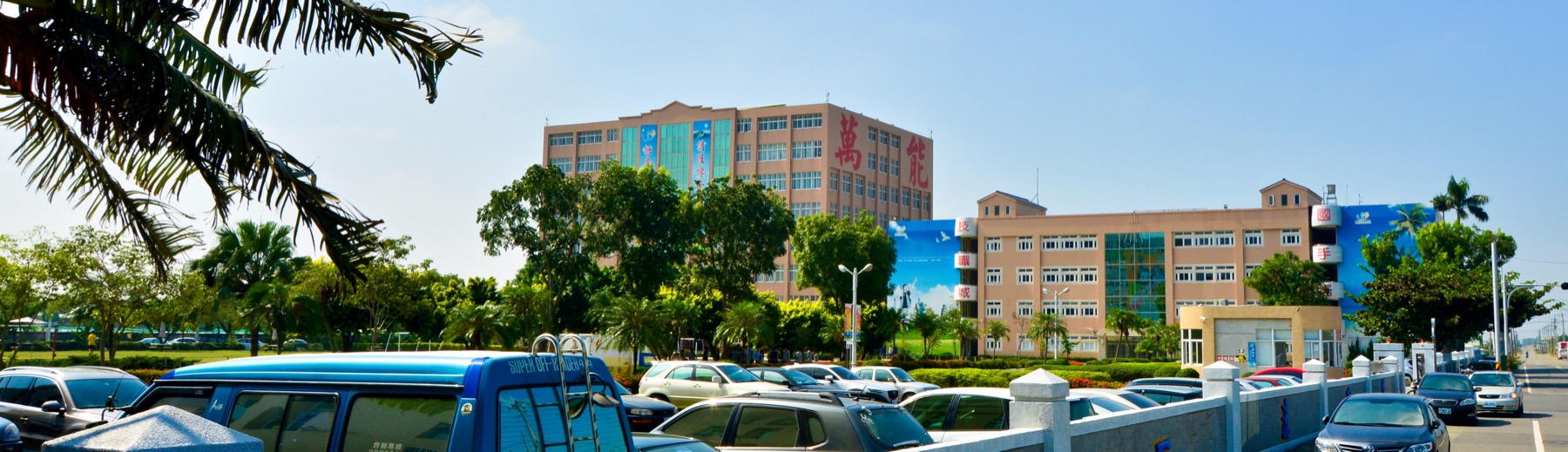 萬能工商校園入口與主要建築