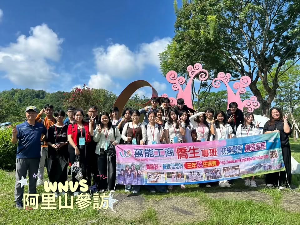 萬能工商僑生專班師生參與校外學習活動