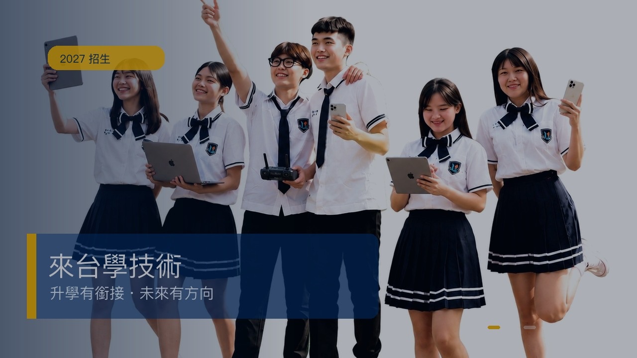 技職學生實作與校園生活意象
